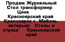 Продам Журнальный Стол-трансформер › Цена ­ 5 000 - Красноярский край, Красноярск г. Мебель, интерьер » Столы и стулья   . Красноярский край